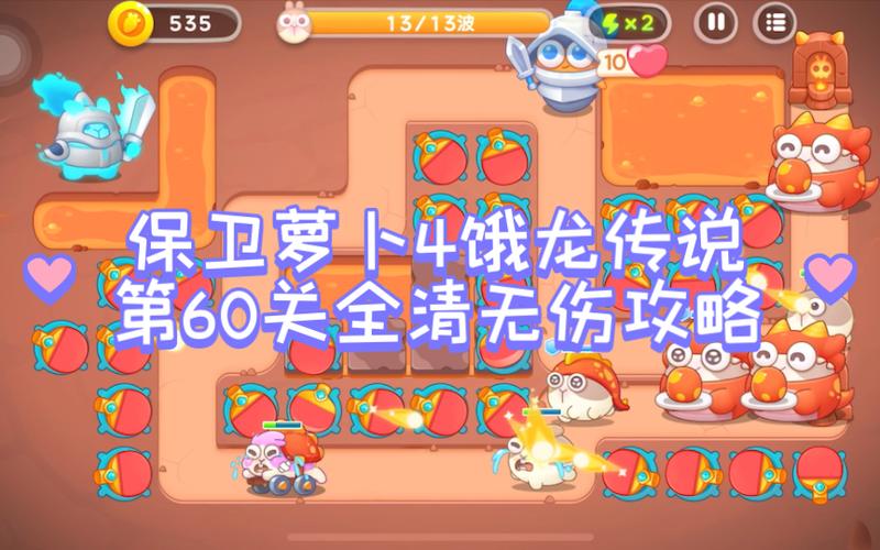 保卫萝卜4饿龙传说60饿龙传说第六十关怎么过-保卫萝卜4-第2张图片 保卫萝卜4饿龙传说60饿龙传说第六十关怎么过-保卫萝卜4-第2张图片