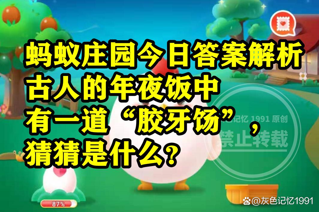 庄园小课堂今天答案最新1.21庄园小课堂2023年1月21日答案/庄园小课堂2021年2月21号答案-第8张图片 庄园小课堂今天答案最新1.21庄园小课堂2023年1月21日答案/庄园小课堂2021年2月21号答案-第8张图片