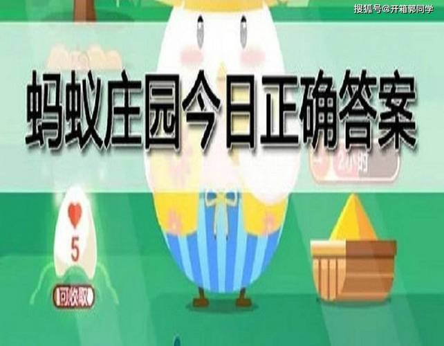 小鸡庄园今天答案最新9.1小鸡庄园最新的答案9.1,小鸡庄园今天答案9,13-第4张图片 小鸡庄园今天答案最新9.1小鸡庄园最新的答案9.1,小鸡庄园今天答案9,13-第4张图片