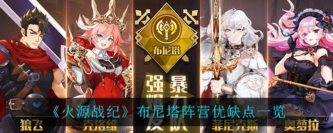 火源战纪游戏测评,火源战纪官方网站-第7张图片 火源战纪游戏测评,火源战纪官方网站-第7张图片